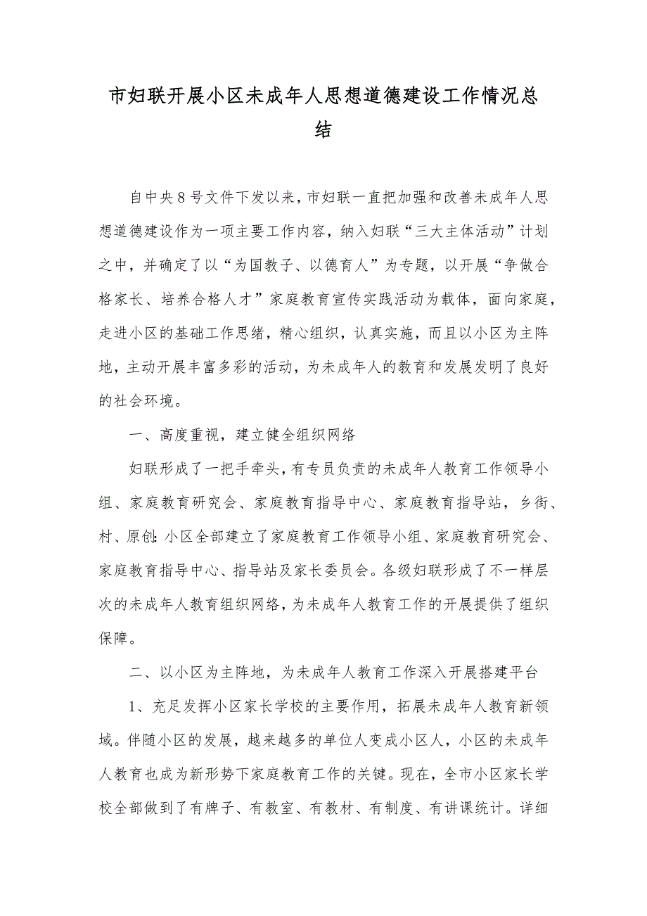 市妇联开展小区未成年人思想道德建设工作情况总结_第1页