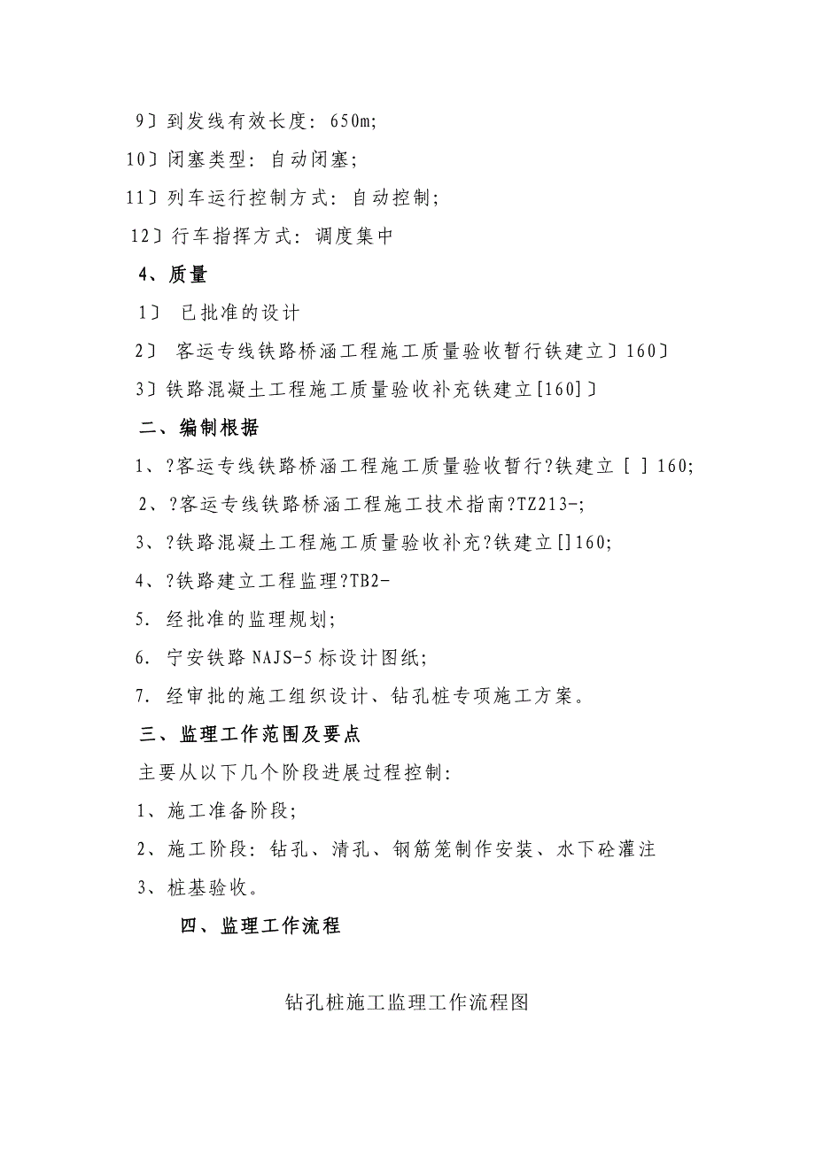 新建南京到安庆铁路钻孔桩工程监理实施细则_第4页