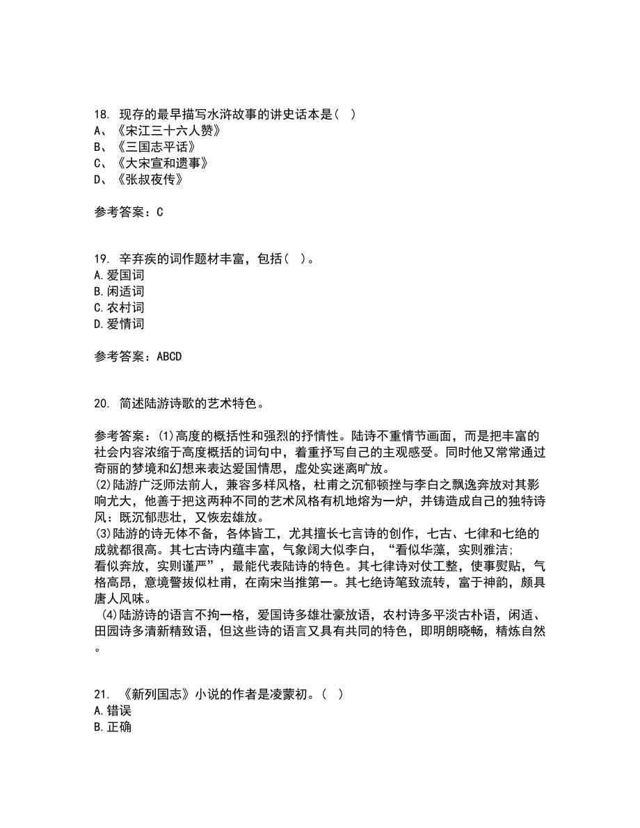 东北师范大学21秋《中国古代文学史2》在线作业二满分答案89_第5页