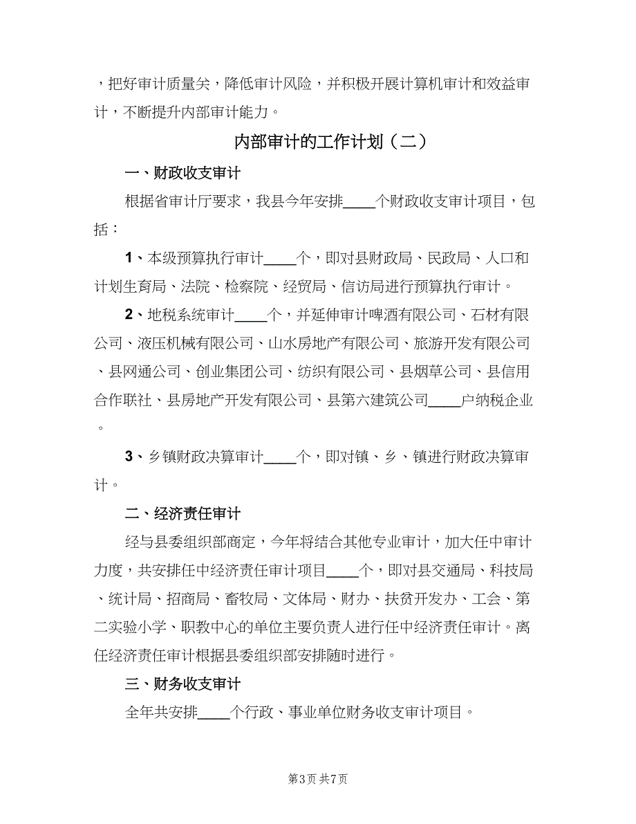 内部审计的工作计划（4篇）.doc_第3页