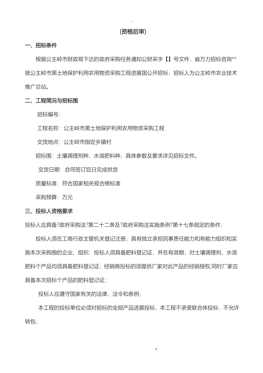 公主岭市黑土地保护利用农用物资采购项目_第2页