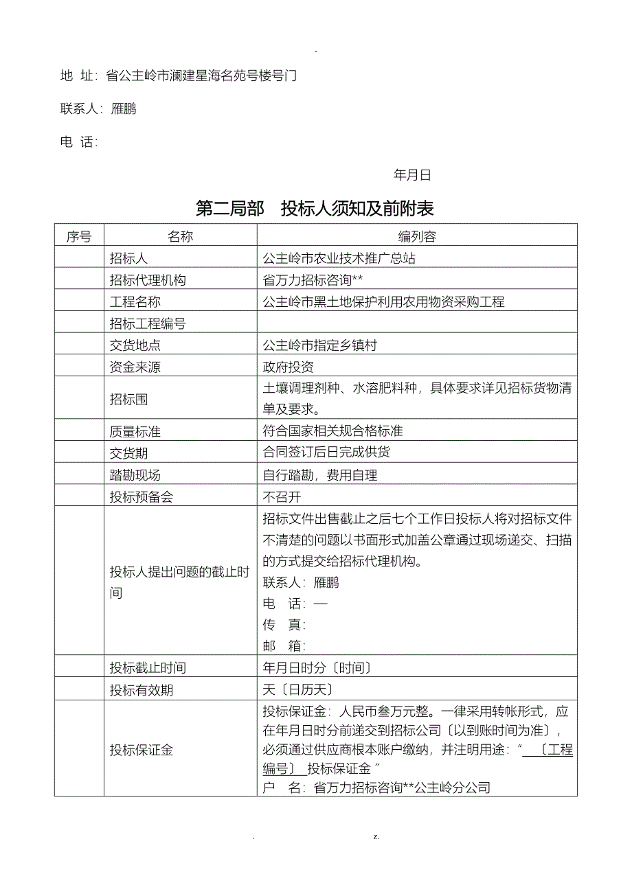 公主岭市黑土地保护利用农用物资采购项目_第4页