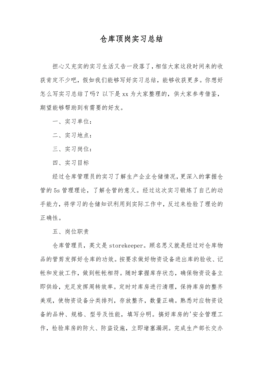 仓库顶岗实习总结_第1页