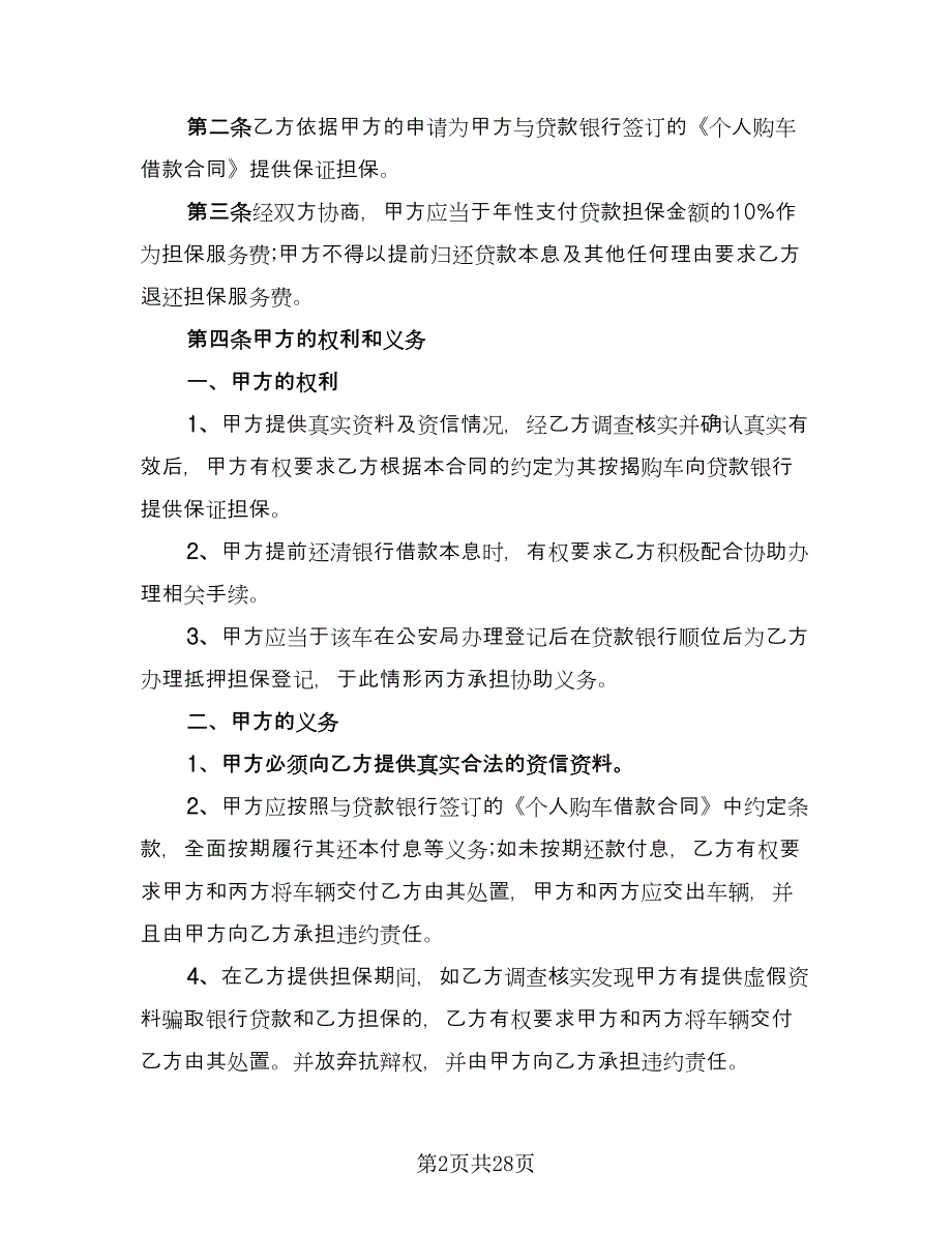 个人担保贷款合同样本（6篇）_第2页