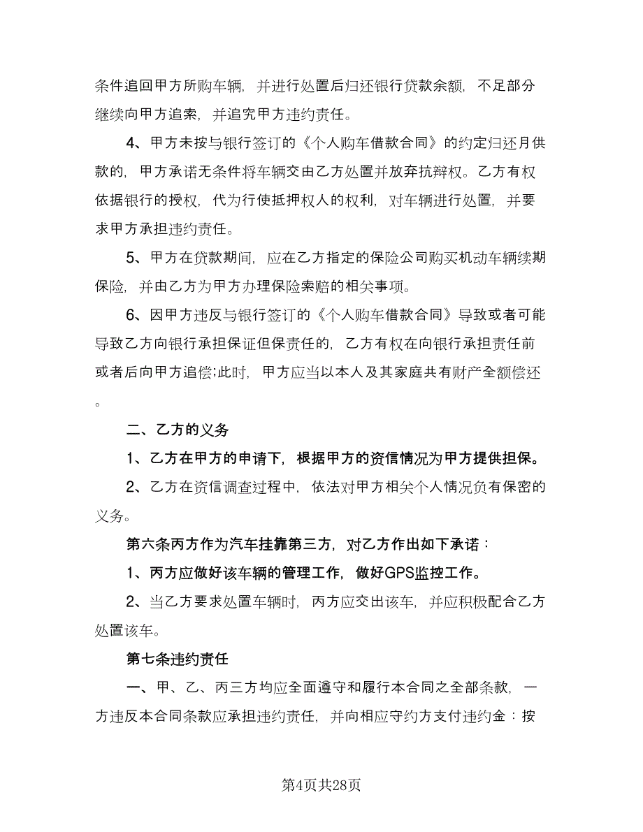 个人担保贷款合同样本（6篇）_第4页