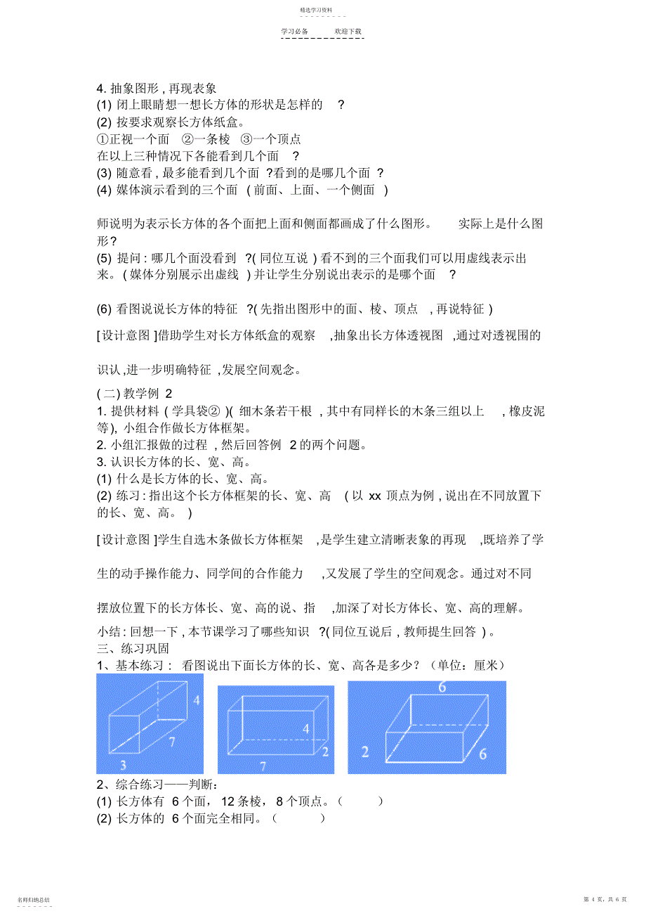 2022年人教版五年级下学期数学第三单元长方体的认识教案_第4页