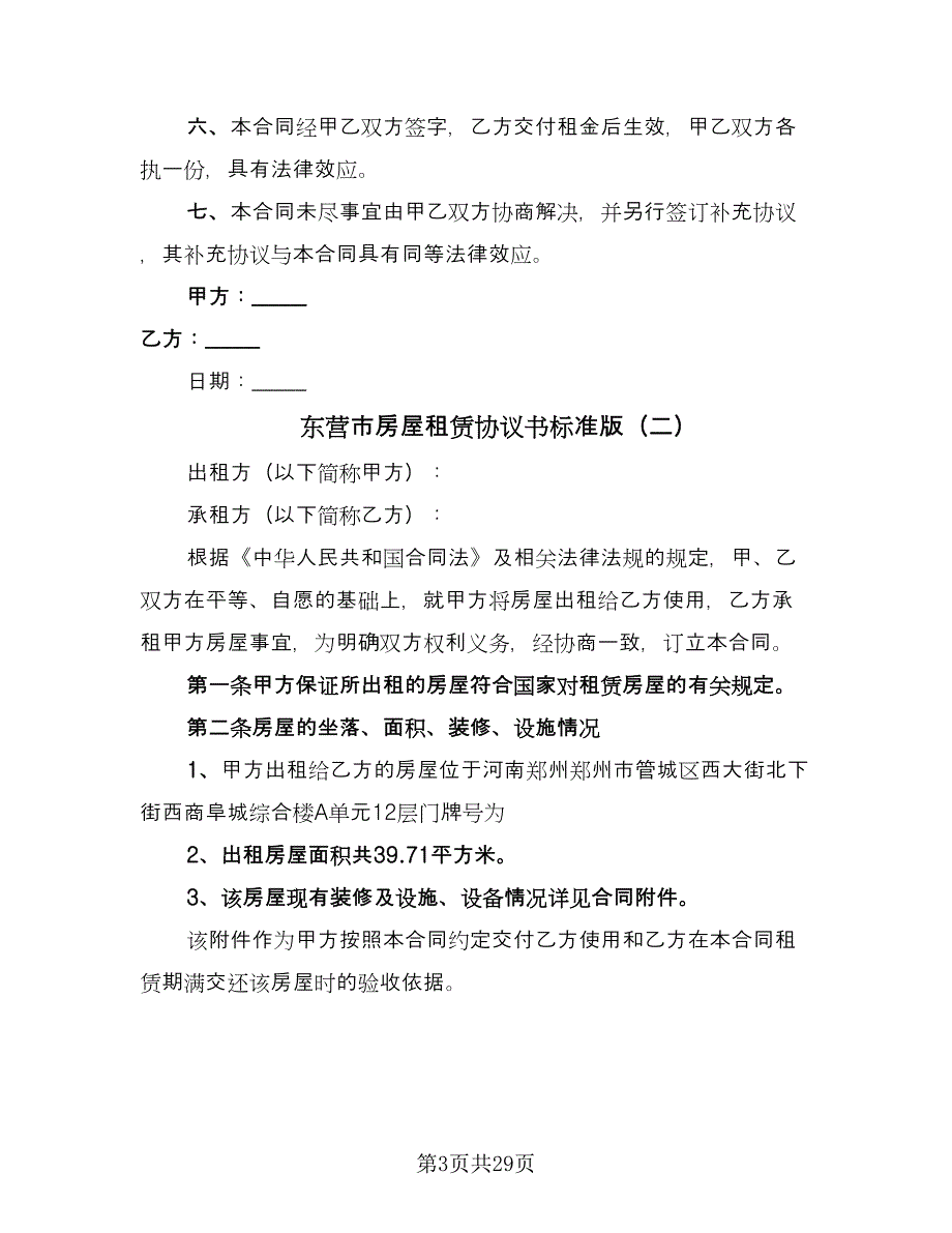 东营市房屋租赁协议书标准版（8篇）_第3页