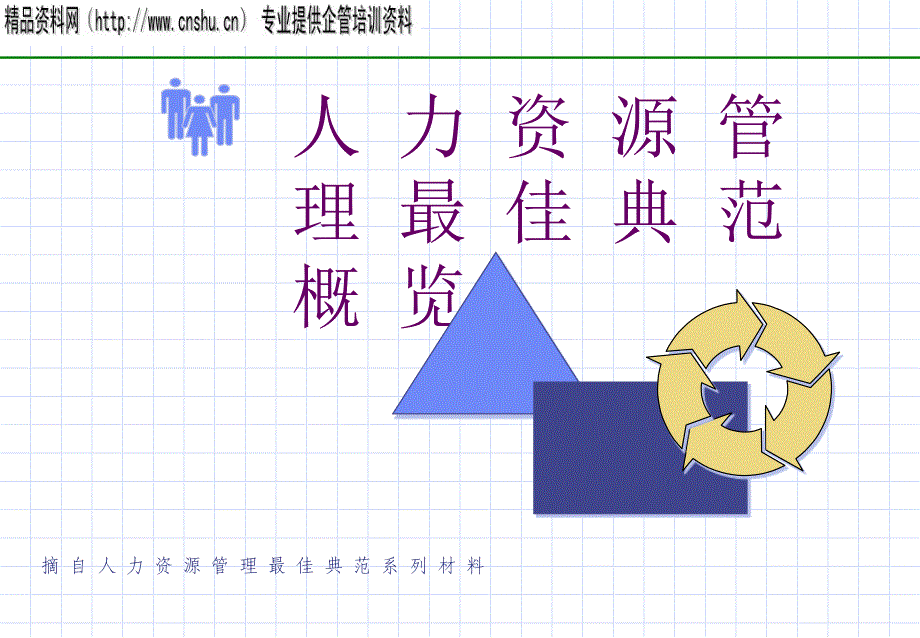 企业人力资源管理最佳典范bvax_第1页