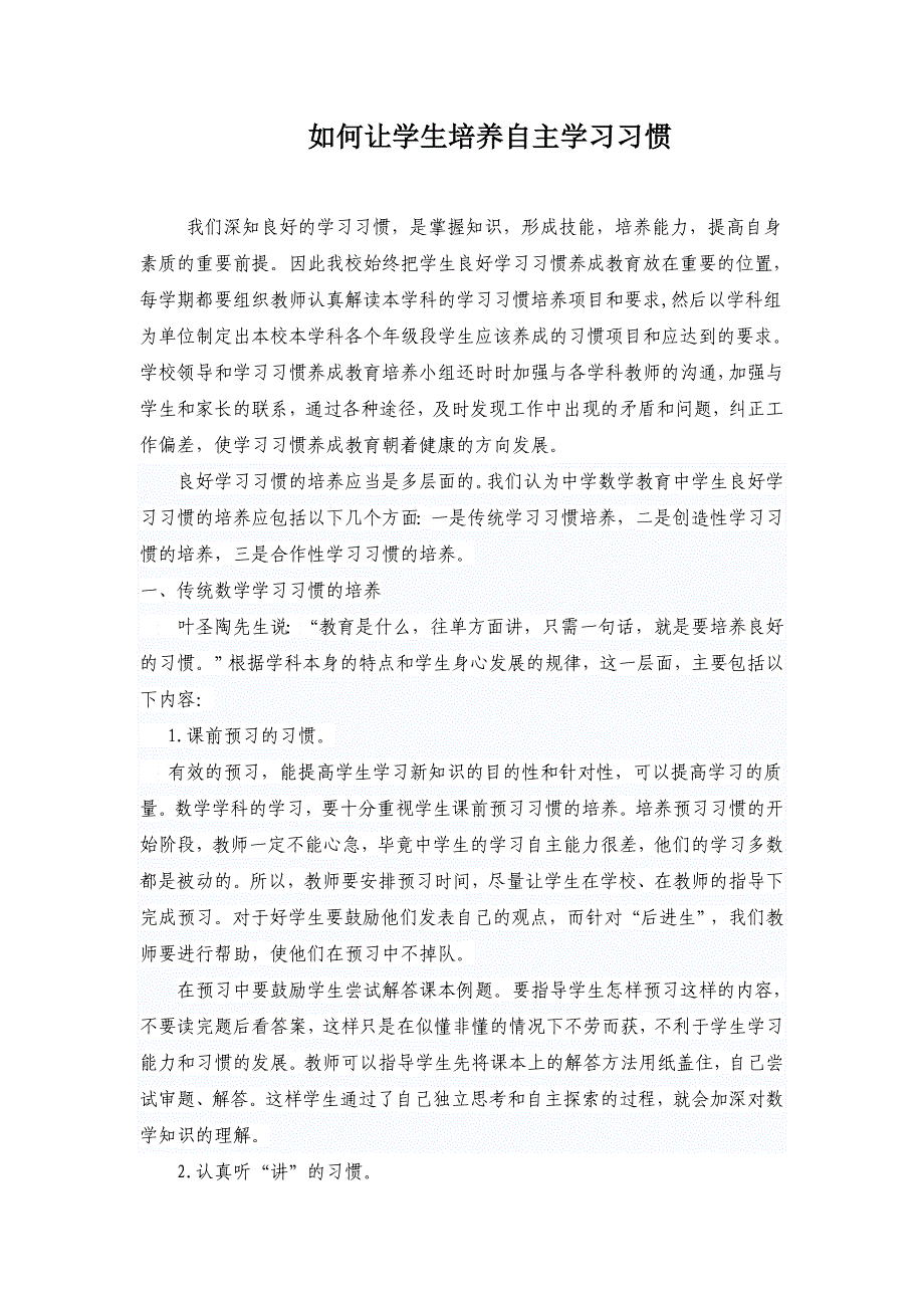 培养学生良好的数学学习习惯的经验总结_第1页