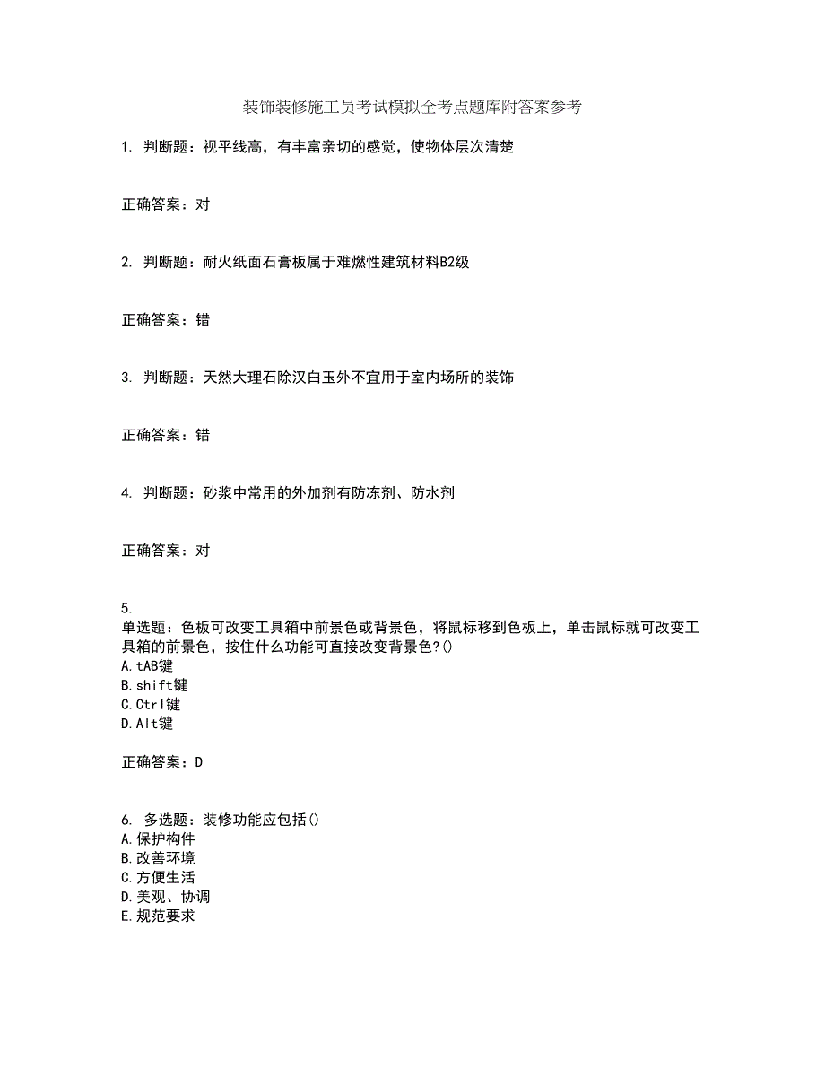 装饰装修施工员考试模拟全考点题库附答案参考10_第1页