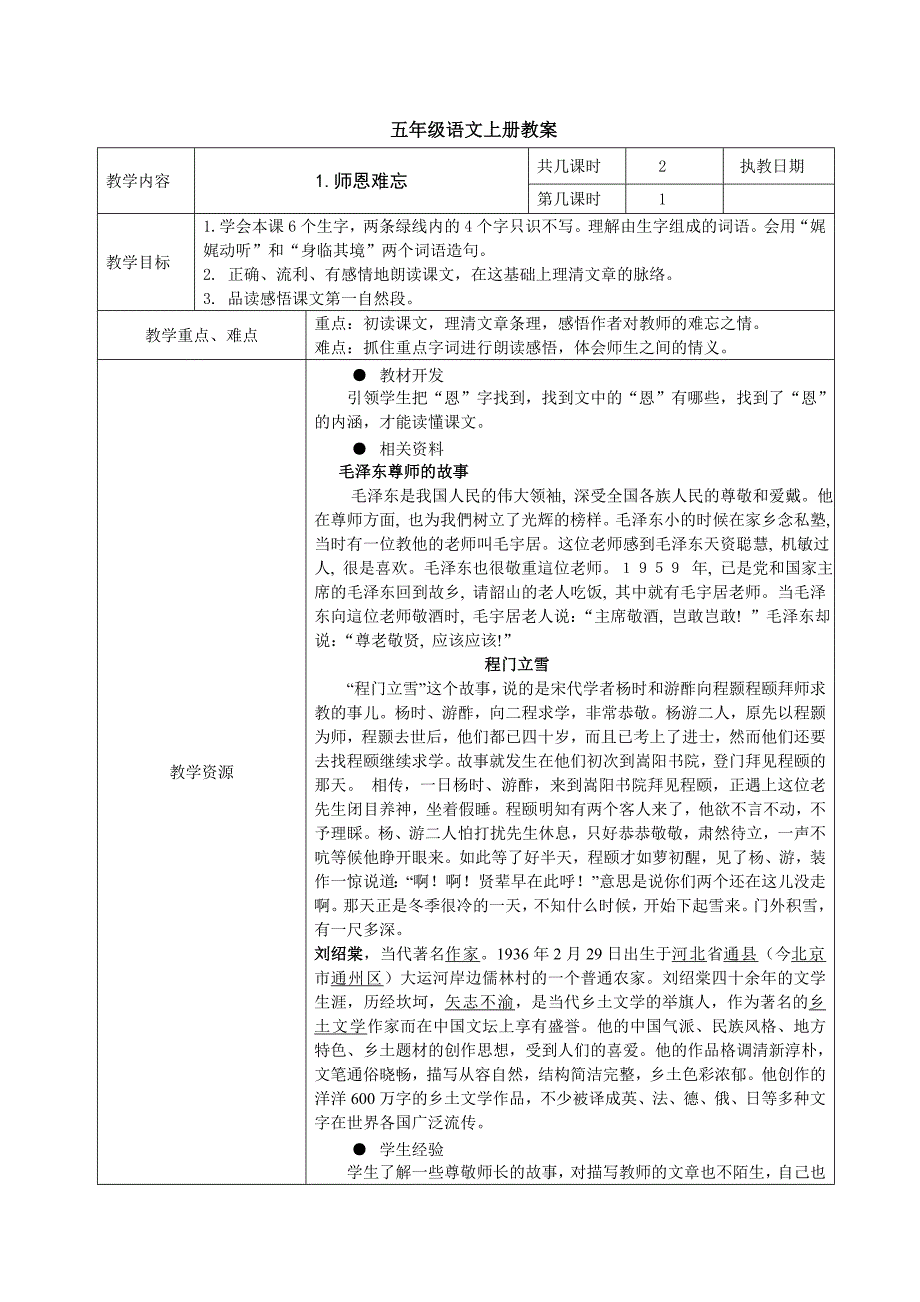 五年级语文上册教案《师恩难忘》_第1页