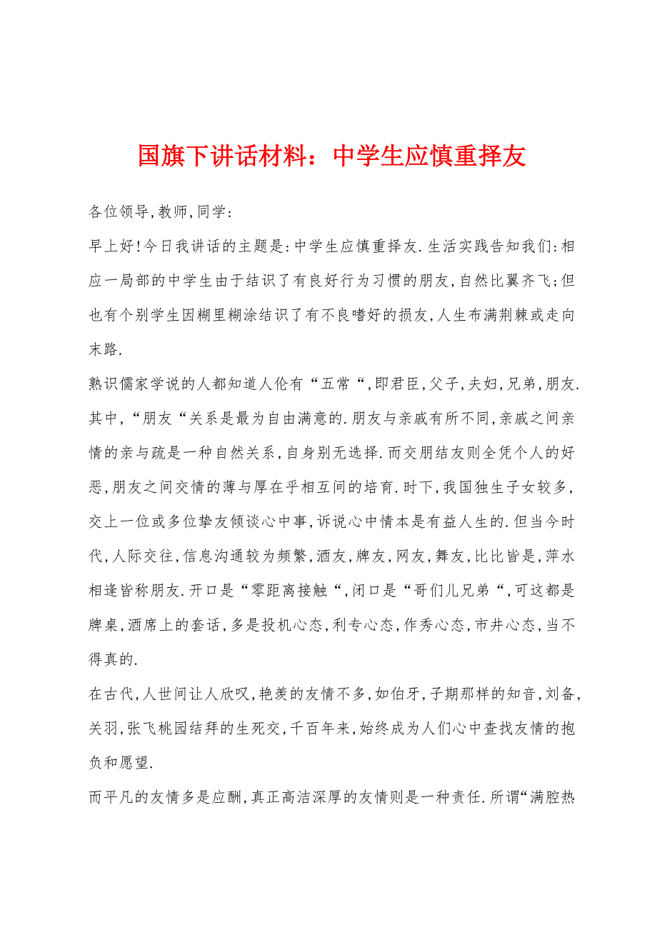 国旗下讲话材料中学生应慎重择友.docx_第1页