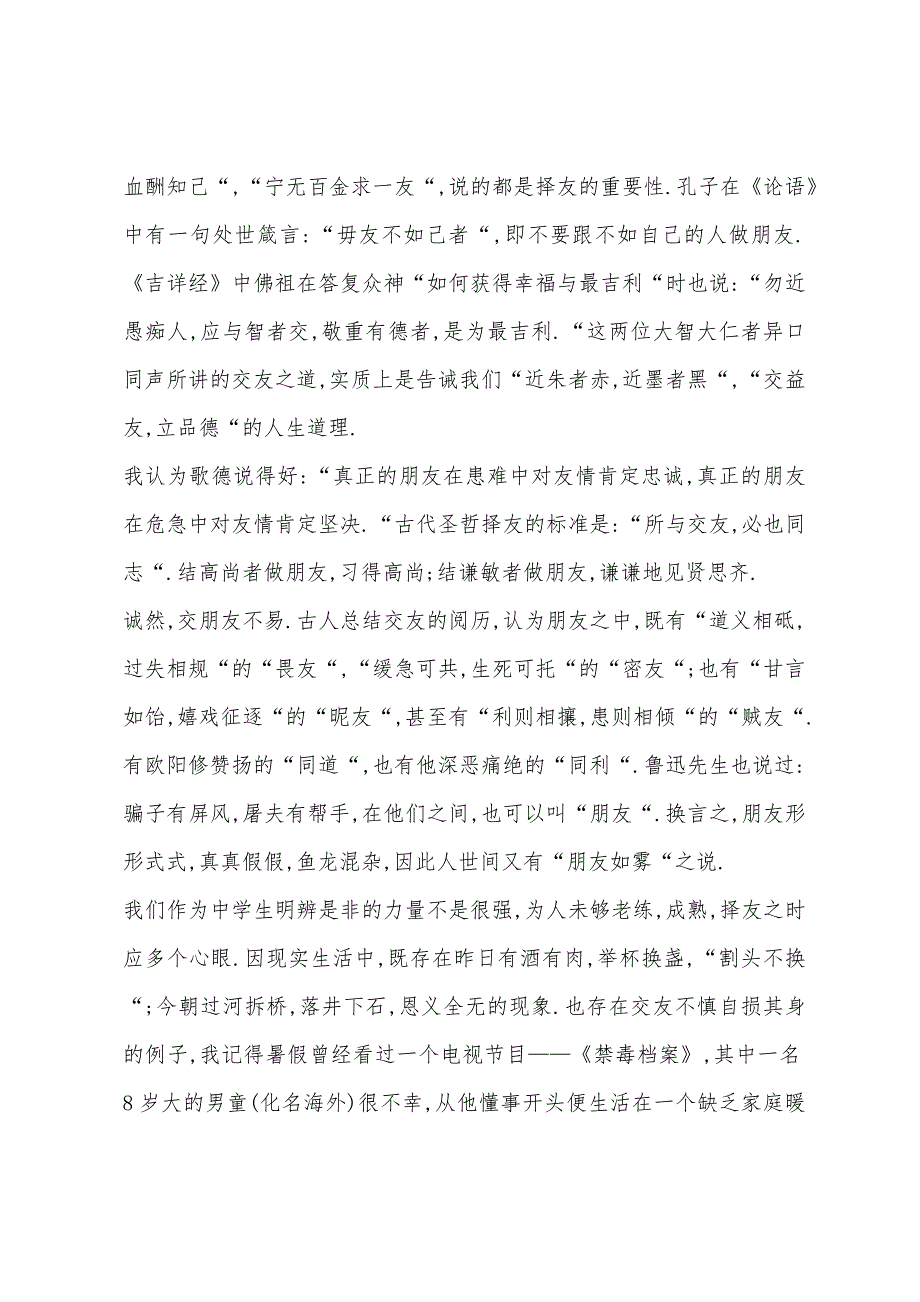 国旗下讲话材料中学生应慎重择友.docx_第2页