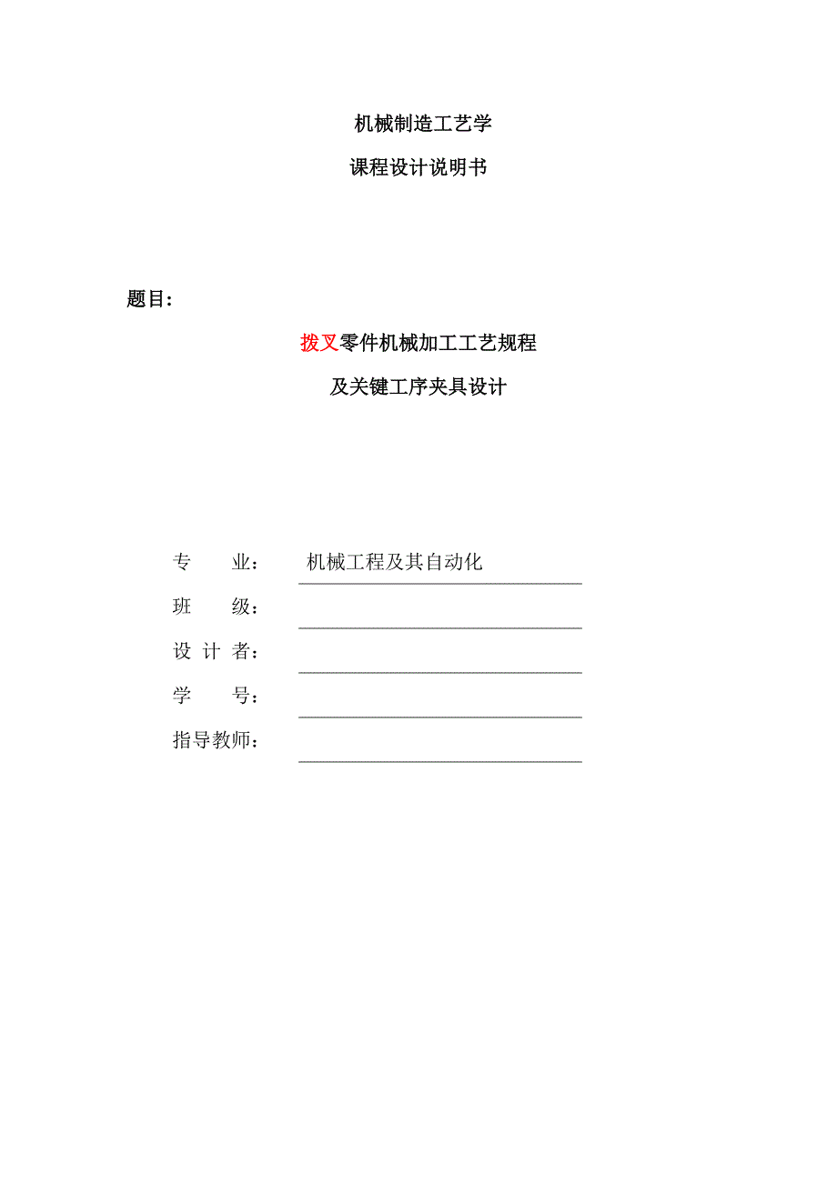 拔叉制造工艺课程设计--CA6140车床的拨叉.doc_第1页