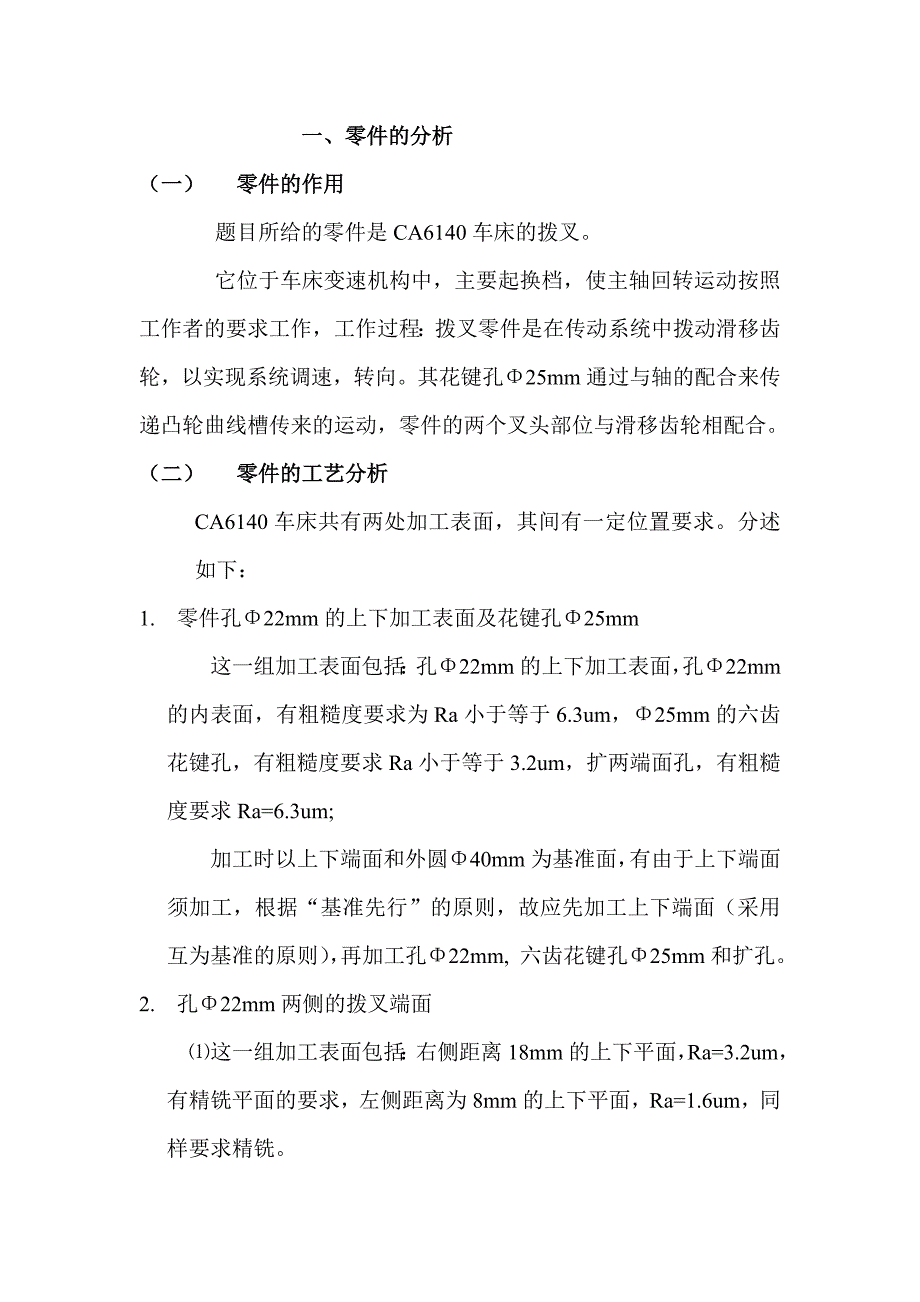 拔叉制造工艺课程设计--CA6140车床的拨叉.doc_第3页