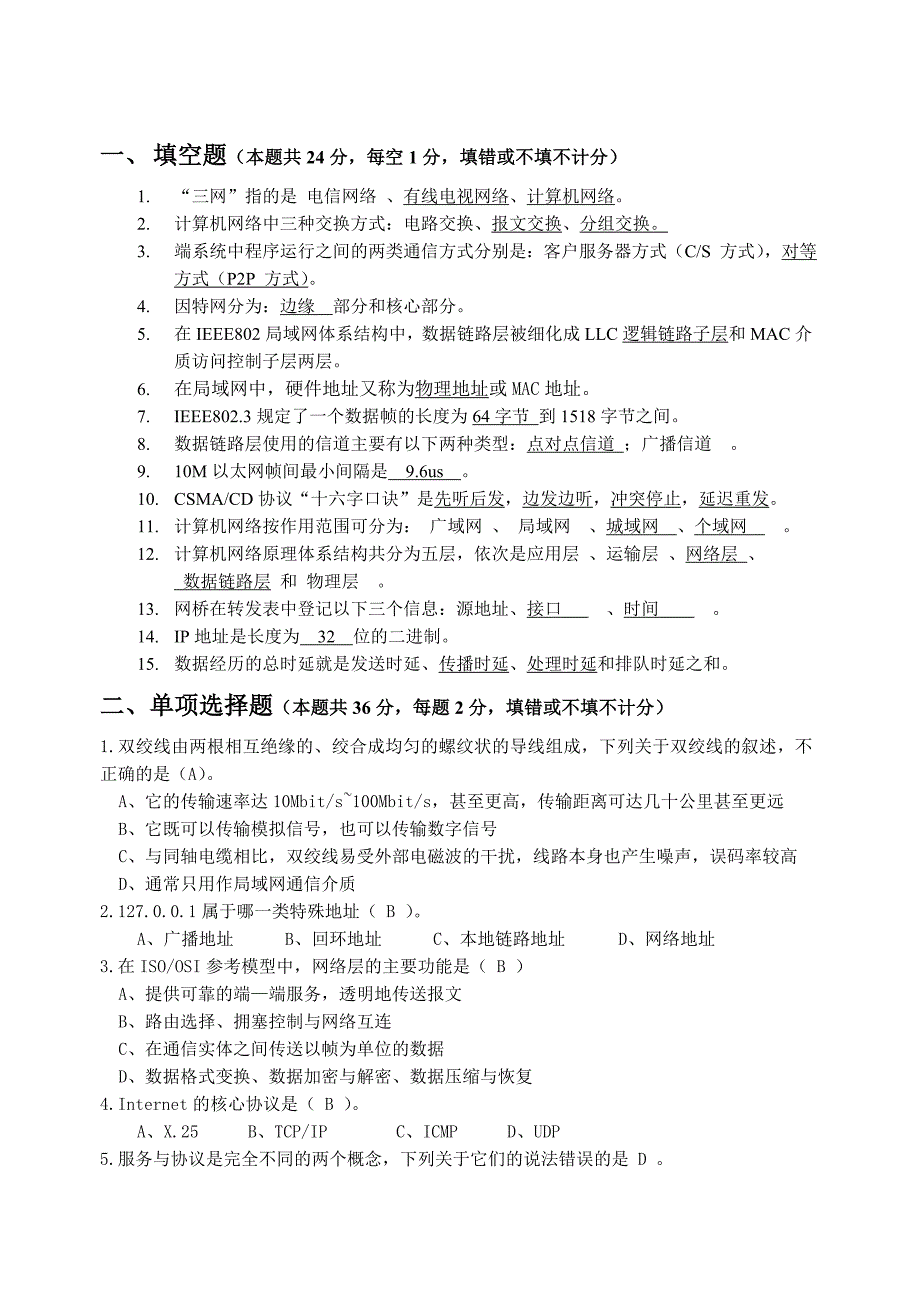 计算机通信网络试卷(B)-含答案_第1页