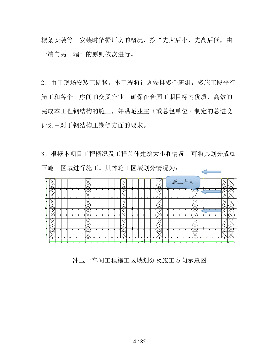 家具有限公司车间项目施工组织设计(DOC 85页)_第4页