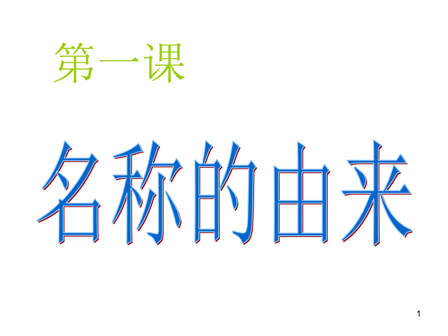 吉林名称的由来.PPT_第1页