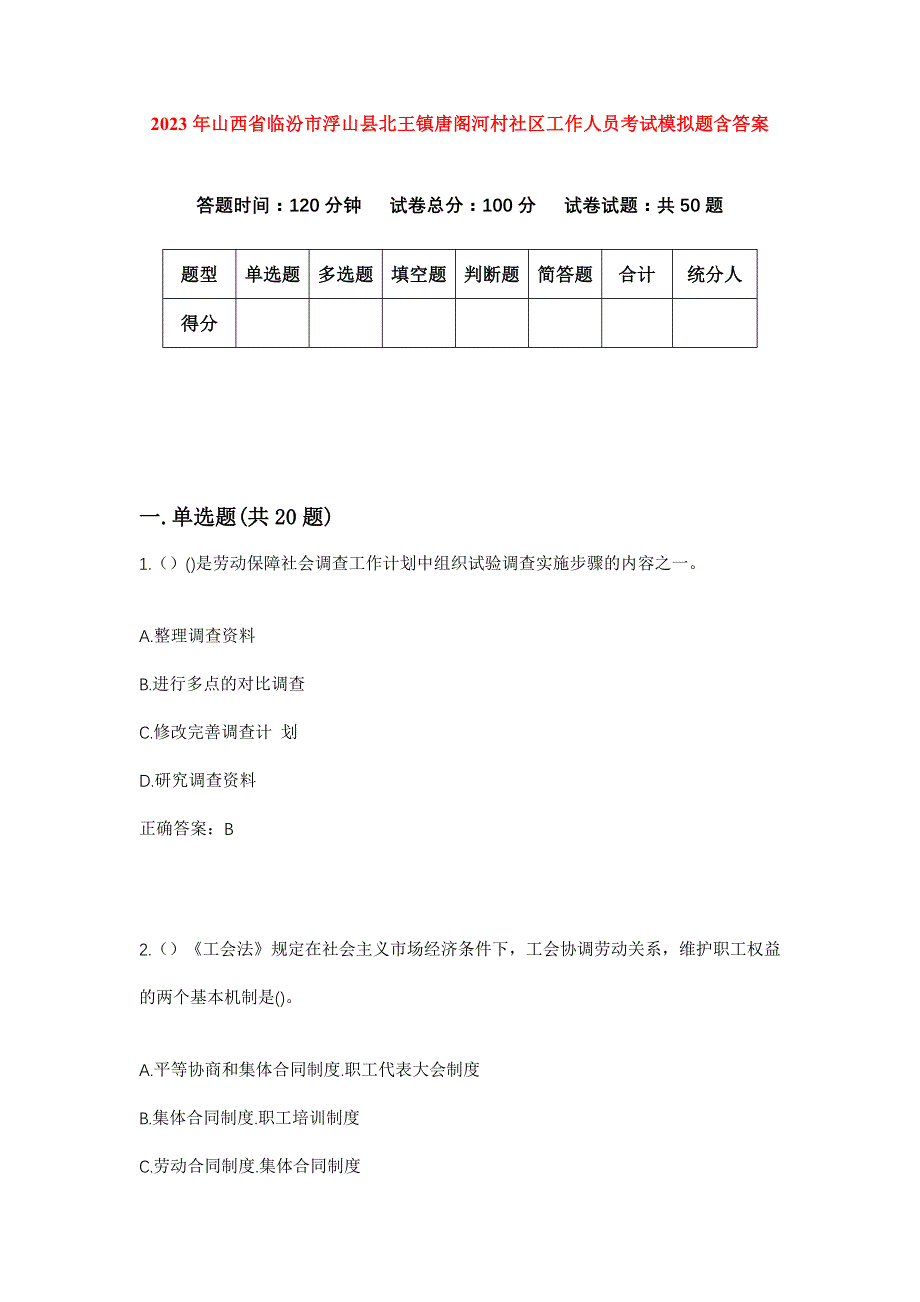 2023年山西省临汾市浮山县北王镇唐阁河村社区工作人员考试模拟题含答案_第1页