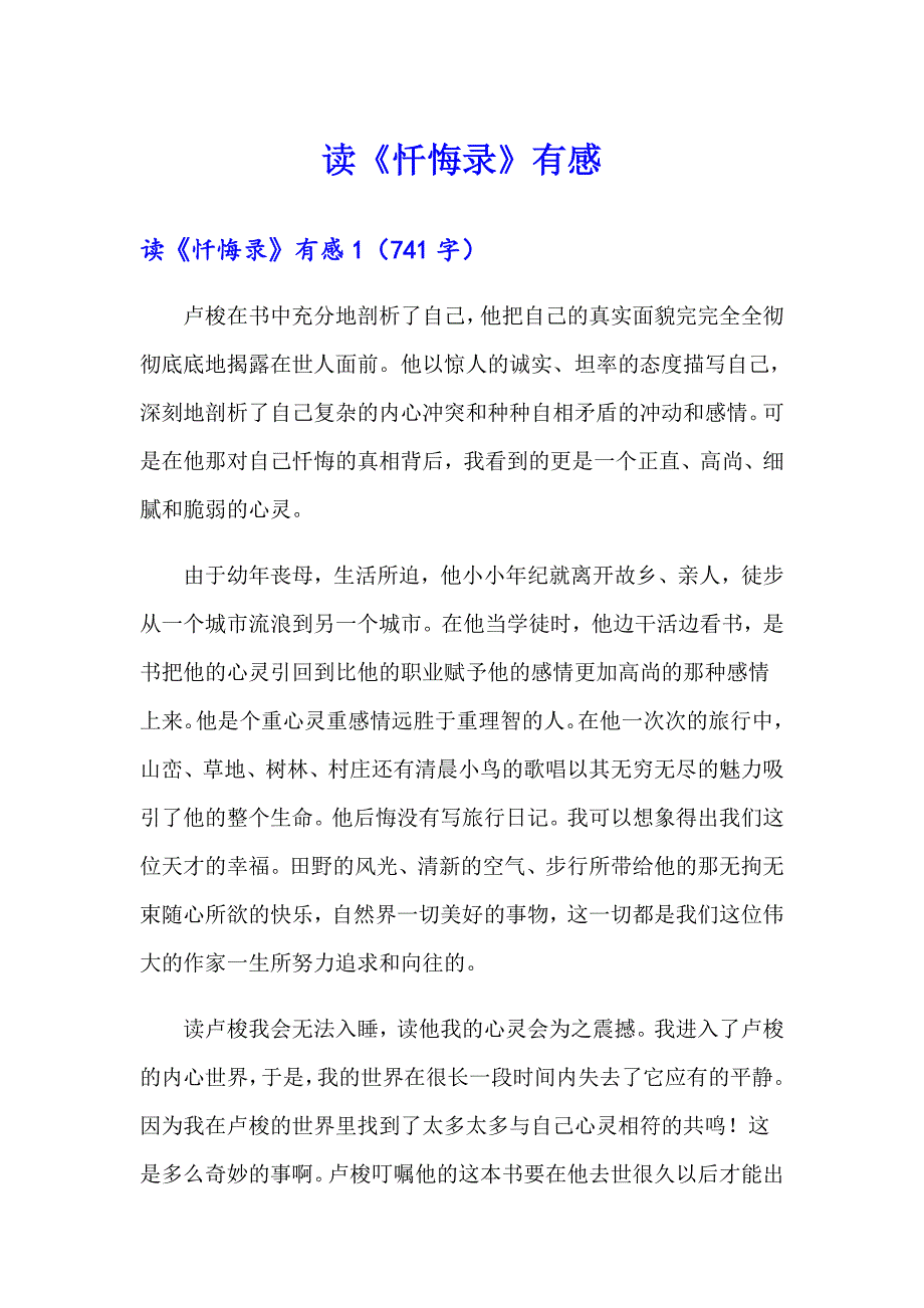 读《忏悔录》有感_第1页