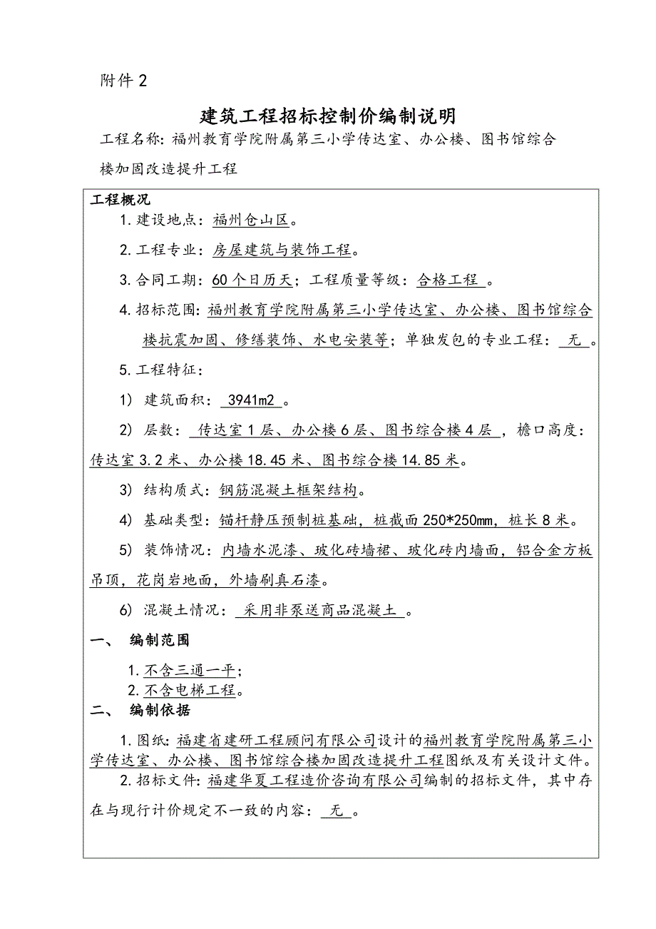 建筑工程招标控制价编制说明_第1页