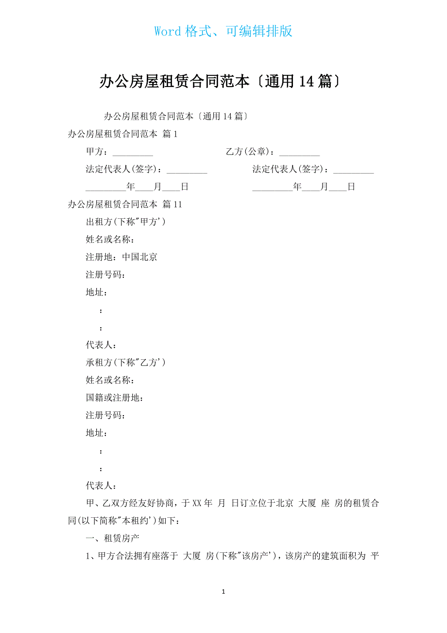 办公房屋租赁合同范本（通用14篇）.docx_第1页
