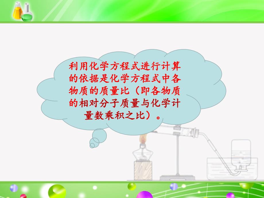 利用化学方程式的简单计算_第4页