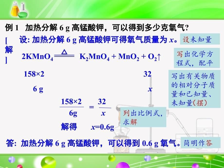 利用化学方程式的简单计算_第5页