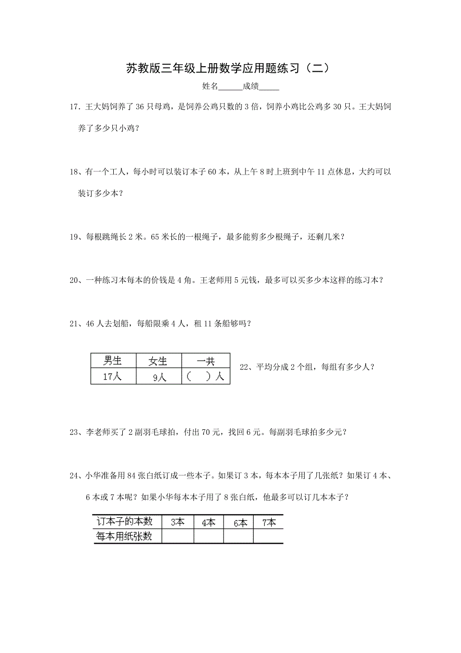 苏教版三年级上册数学应用题练习(二).doc_第1页