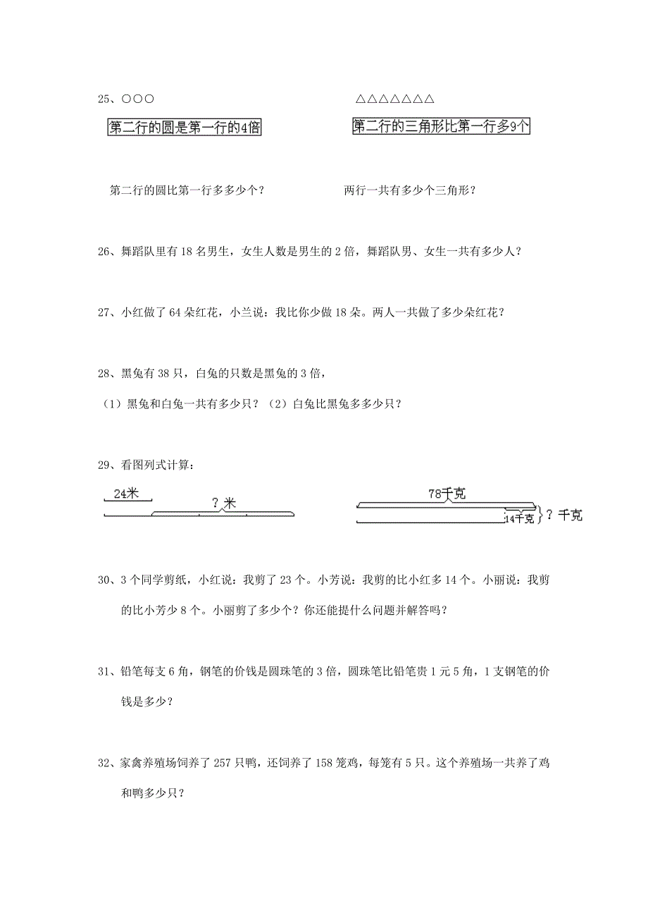 苏教版三年级上册数学应用题练习(二).doc_第2页