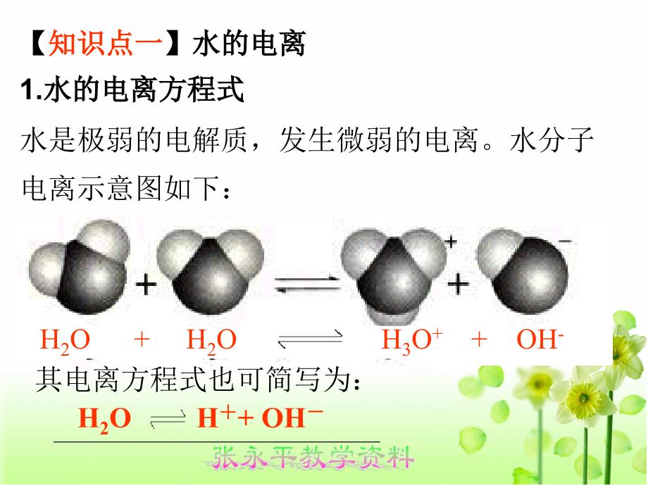 课题3水的电离溶液的酸碱性与pH_第2页