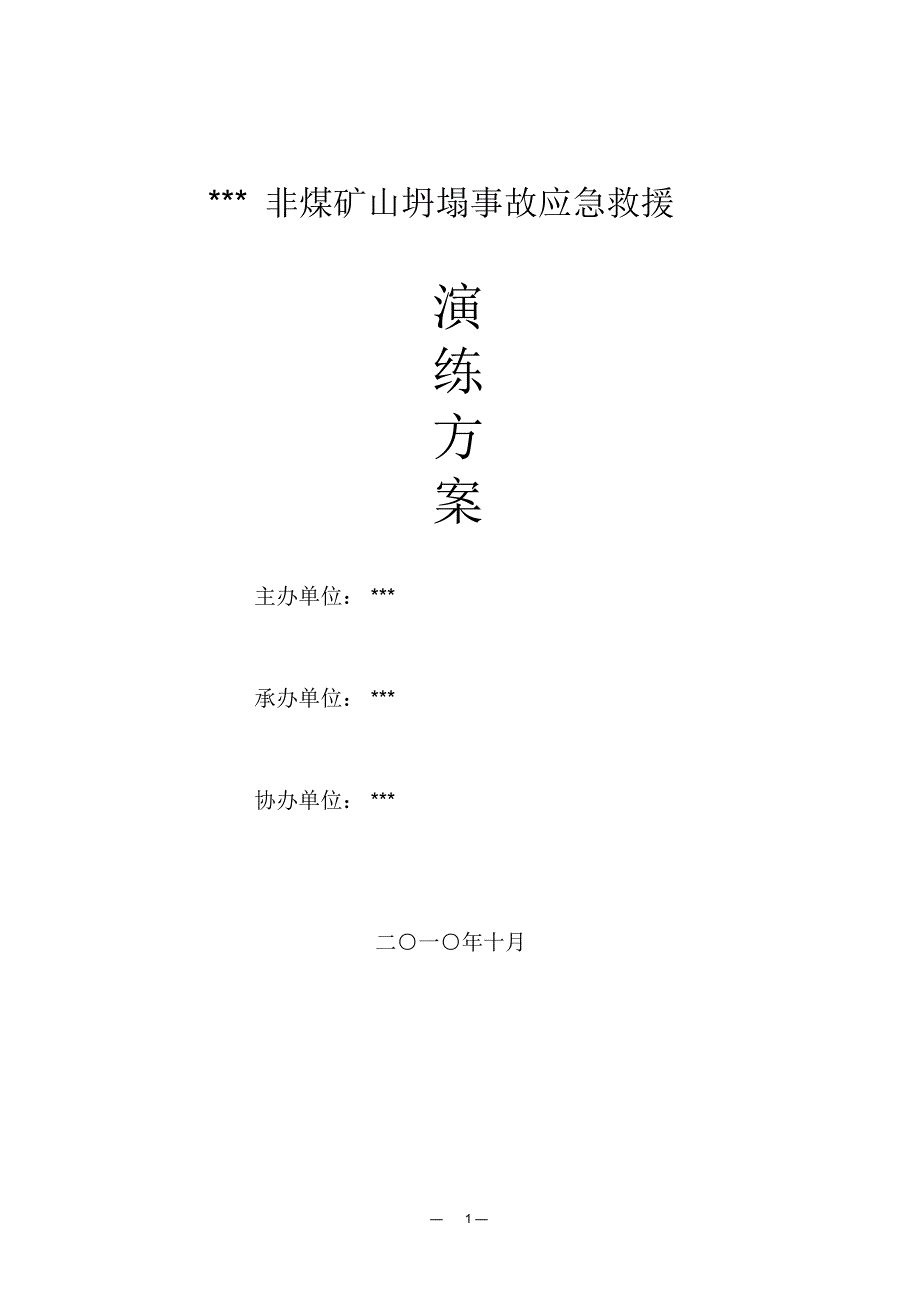 非煤矿山坍塌事故应急救援演练方案_第1页