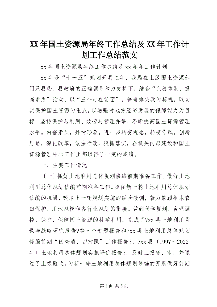 2023年国土资源局年终工作总结及工作计划工作总结.docx_第1页