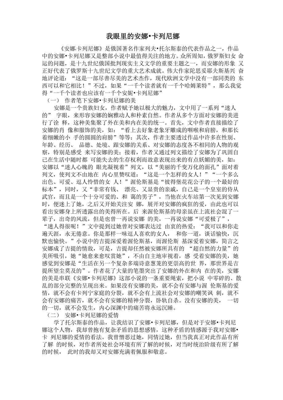 我眼中的安娜卡列尼娜_第1页