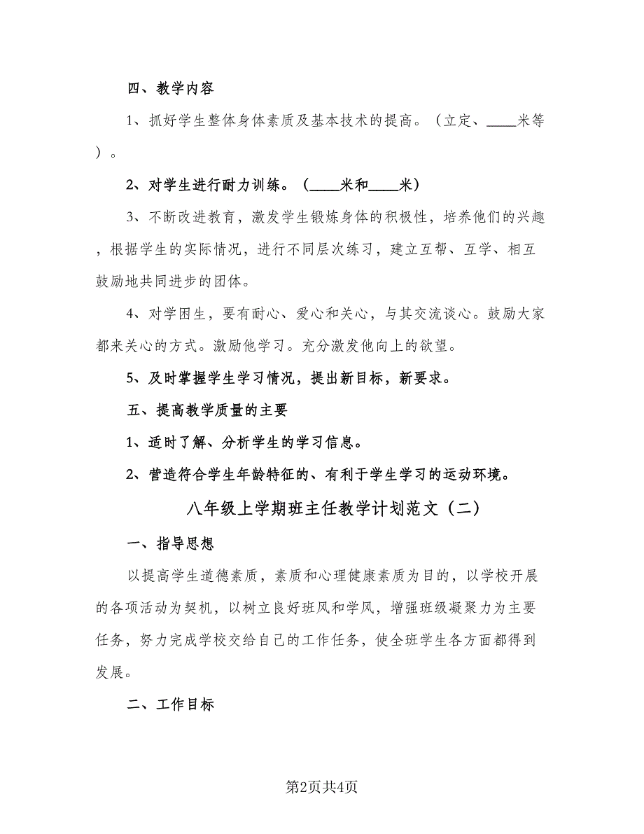 八年级上学期班主任教学计划范文（二篇）.doc_第2页