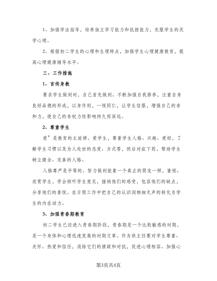 八年级上学期班主任教学计划范文（二篇）.doc_第3页