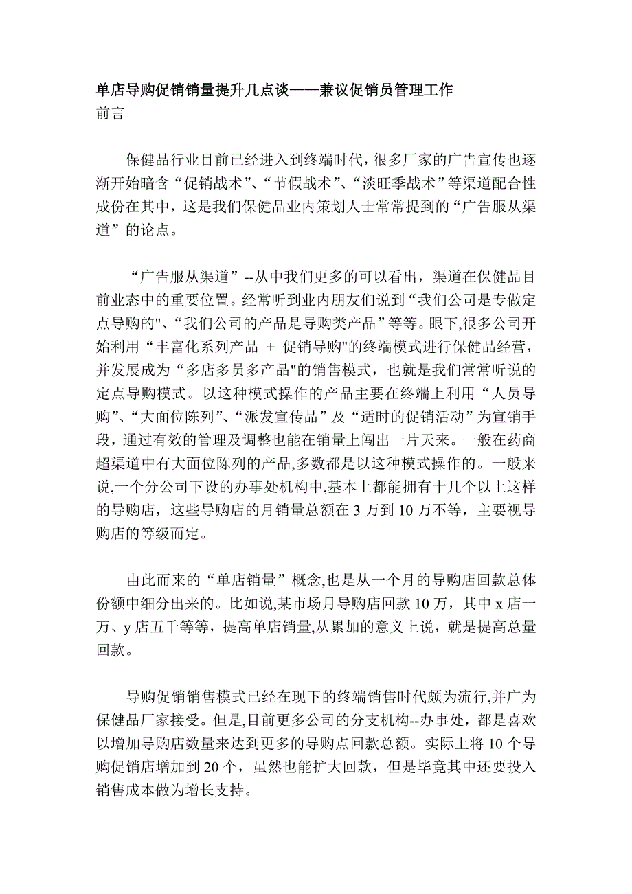 单店导购促销销量提升几点谈—兼议促销员管理工作(精)_第1页