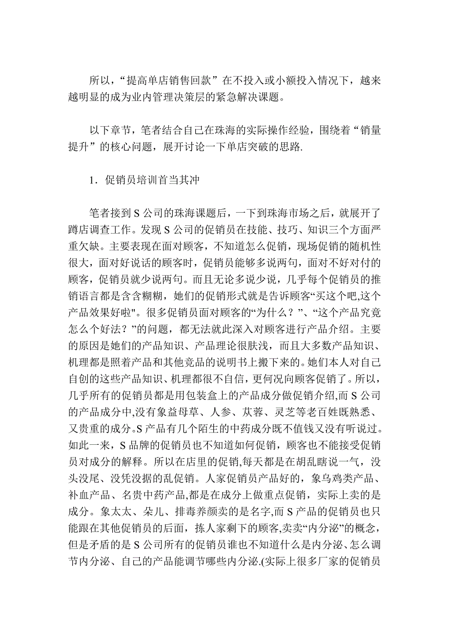 单店导购促销销量提升几点谈—兼议促销员管理工作(精)_第2页