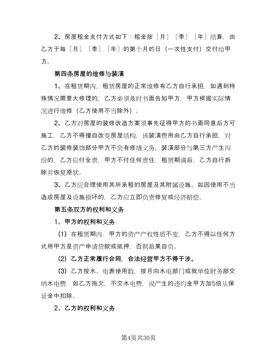 私人房屋出租协议书格式版（11篇）.doc_第4页