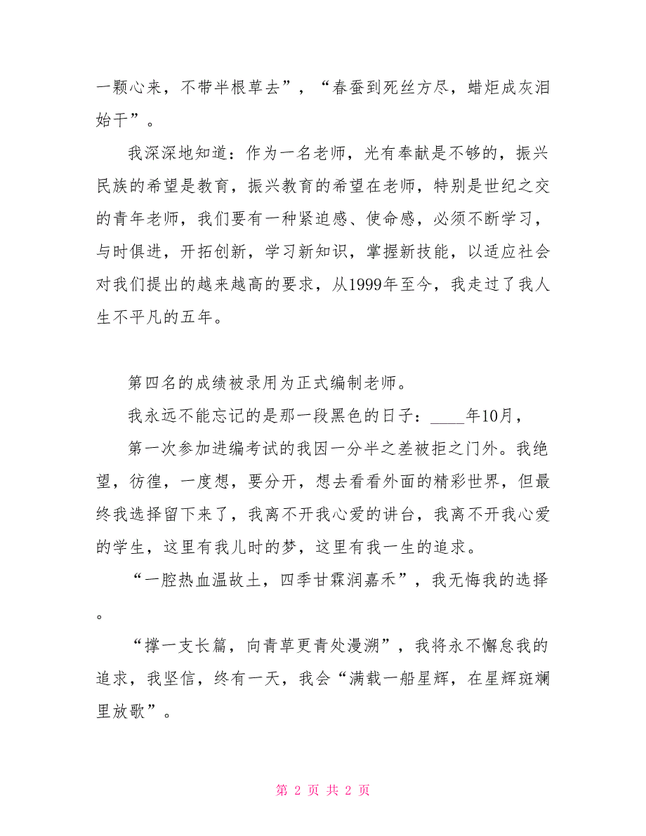 乡村小学教师师德演讲稿范文师德演讲稿小学教师_第2页