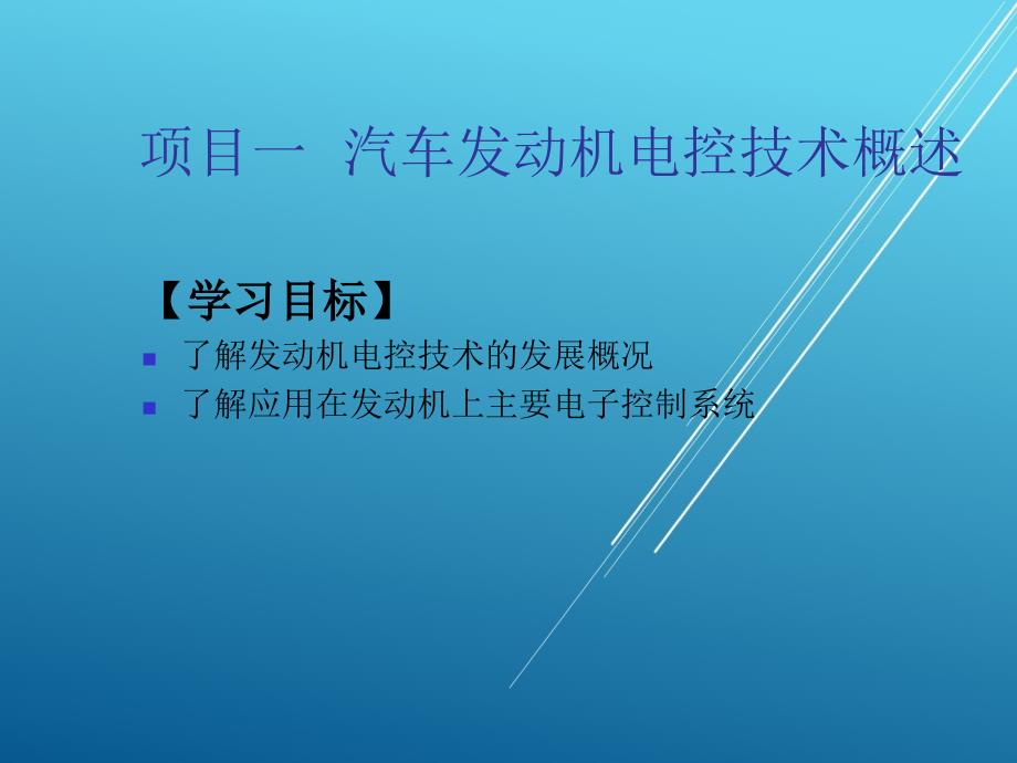 汽车发动机电控系统原理与维修项目一--汽车发动机电控技术概述课件_第1页