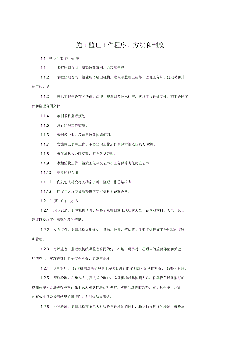 施工监理工作程序、方法和制度_第1页