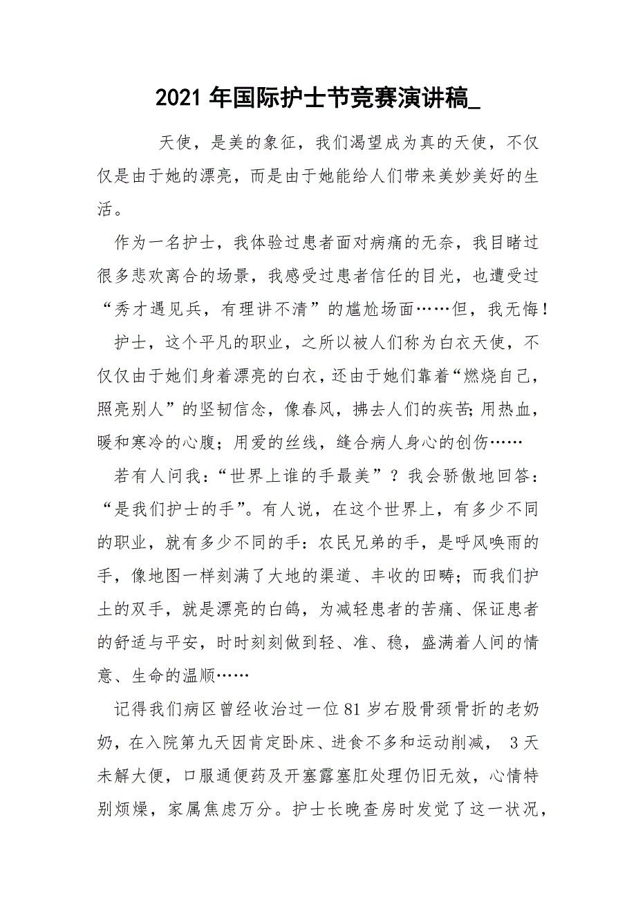 2021年国际护士节竞赛演讲稿__第1页