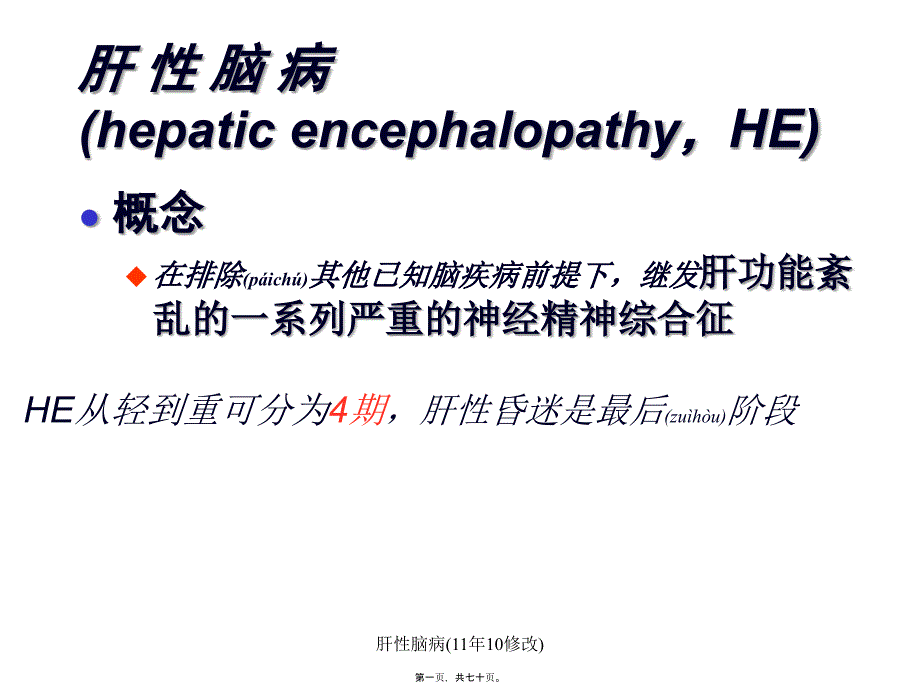 肝性脑病(11年10修改)课件_第1页