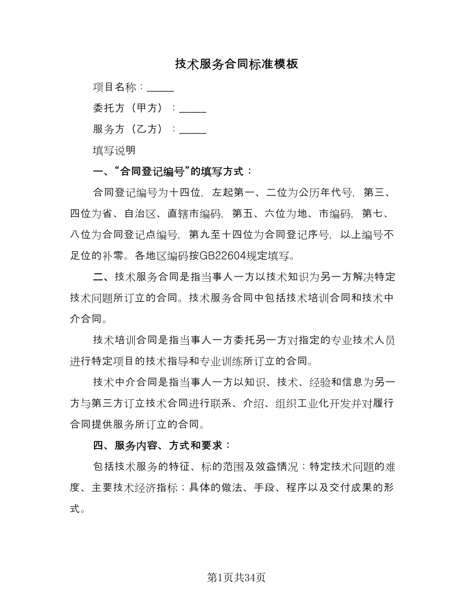 技术服务合同标准模板（6篇）.doc_第1页