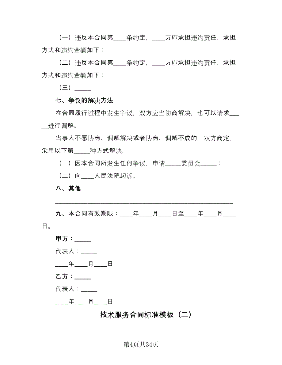 技术服务合同标准模板（6篇）.doc_第4页