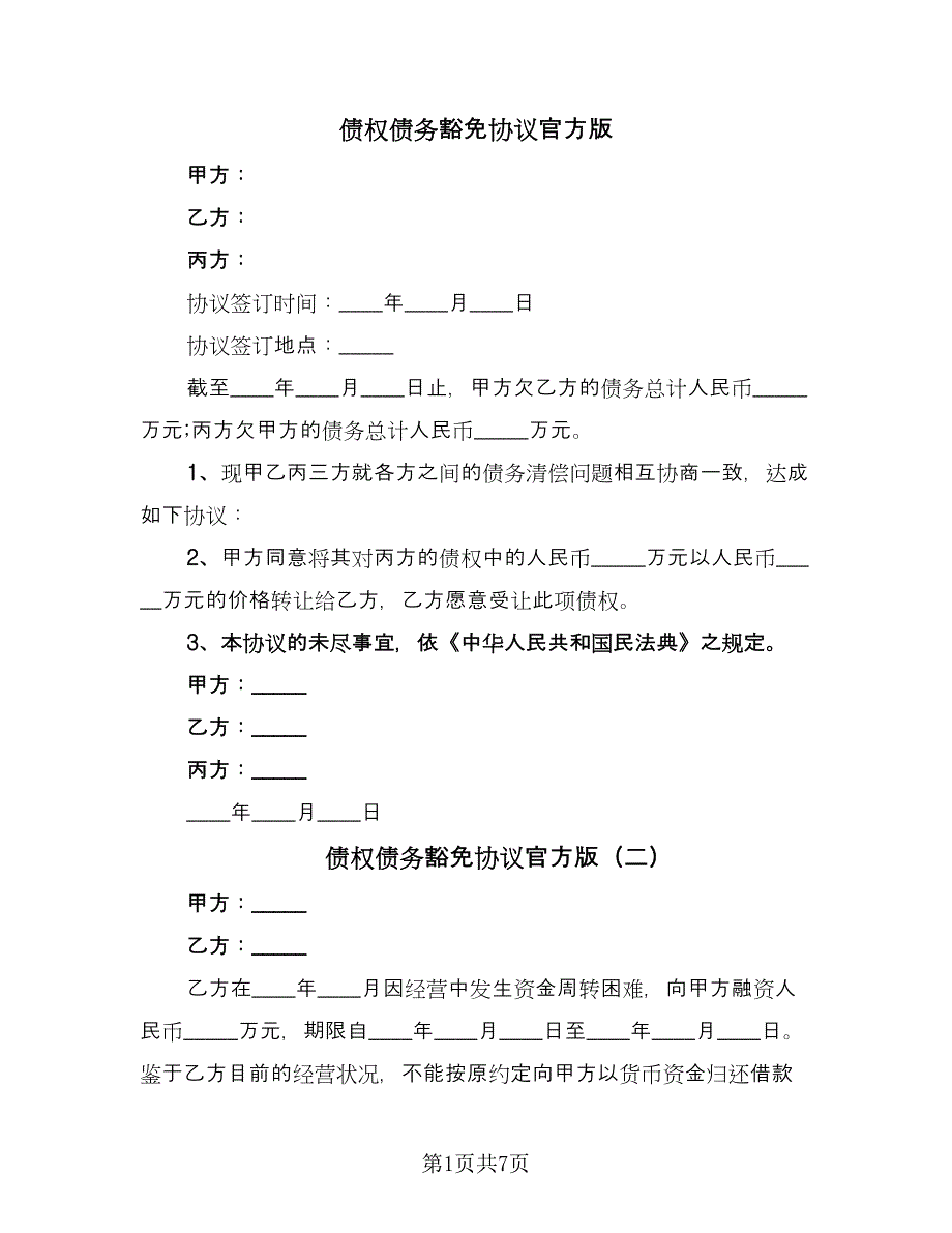 债权债务豁免协议官方版（五篇）.doc_第1页