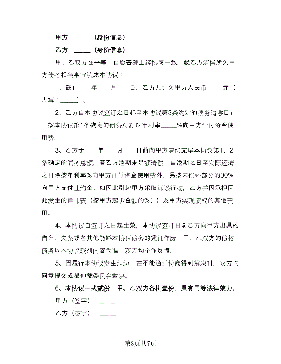 债权债务豁免协议官方版（五篇）.doc_第3页