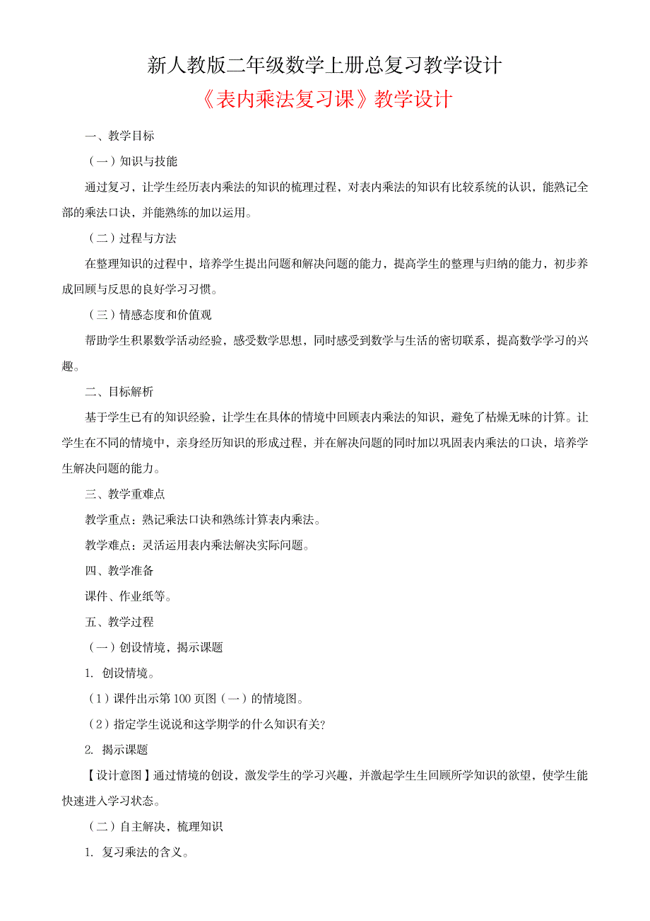 新人教版二年级数学上册总复习教学设计_中学教育-中考_第1页