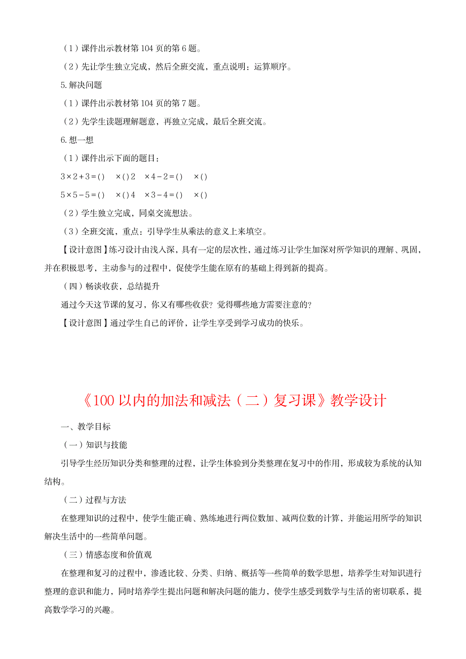 新人教版二年级数学上册总复习教学设计_中学教育-中考_第4页